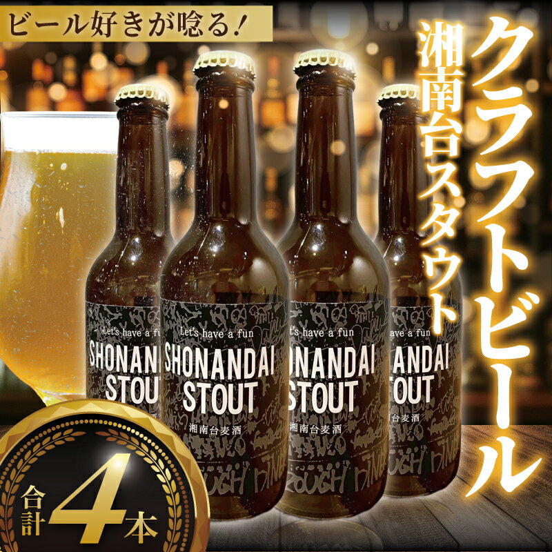 【ふるさと納税】 ビール クラフトビール スタウト 湘南台スタウト 330ml×4本 beer stout 麦酒 びーる 地ビール 酒 craft beer クラフト ご当地 家飲み 直送 おすすめ 人気 お取り寄せ 贈り物 贈答 冷蔵 Aprotodo’S株式会社 RRAAP BREWERY 神奈川 湘南 藤沢