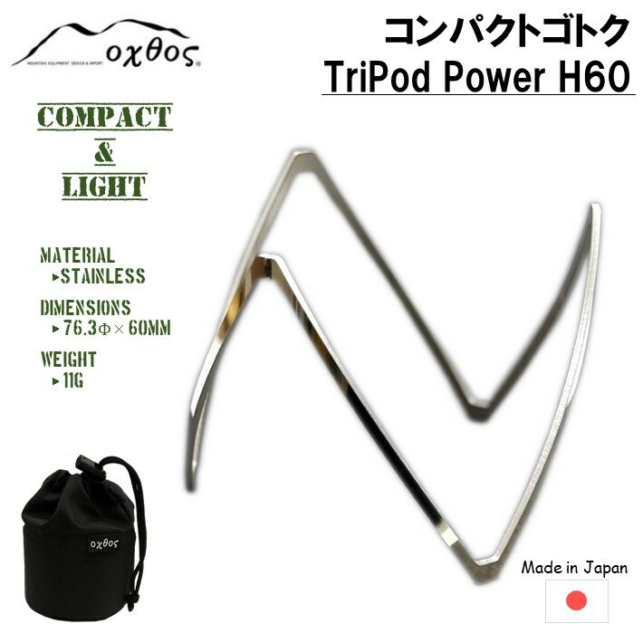 【ふるさと納税】 五徳 TriPod Power H60 コンパクト ゴトク 軽量 コンパクトゴトク スタイリッシュ アウトドア キャンプ ソロキャンプ 持ち運び 携帯 屋外 クッキング キッチン ステンレス製 収納 おしゃれ シンプル 登山 トレッキング ピクニック 石川県 羽咋 能登 災害