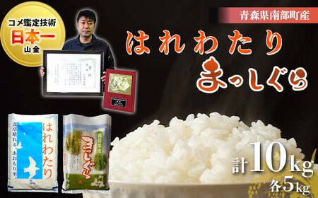 【コメ鑑定技術日本一の山金】 青森県南部町産 まっしぐら・はれわたり 食べ比べセット 各5kg（令和7年産） 白米 精米 米 お米 おこめ コメ 東北 青森県 南部町  ごはん ご飯 食品 F21U-349