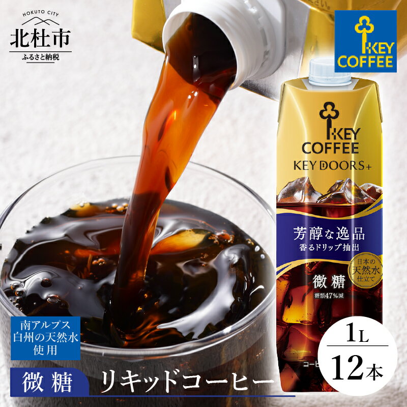 【ふるさと納税】 アイスコーヒー キーコーヒー リキッドコーヒー KEY DOORS+ 微糖 1L 1000ml×12本 紙パック テトラプリズマ コーヒー 珈琲 天然水 無香料 無着色 アウトドア キャンプ セット 飲料 山梨県 北杜市 送料無料