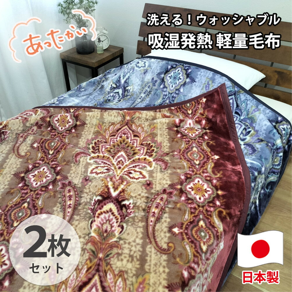 【ふるさと納税】【シングル2枚組】洗える 吸湿発熱 軽量あったか毛布 (140×200cm)×1セット（ピンク1枚・ブルー1枚） MO-6061-2P | 布団 毛布寝具 日用品 人気 おすすめ 送料無料