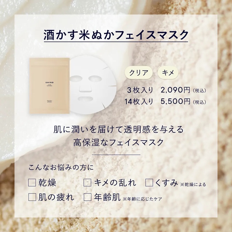 SHIRO 酒かす米ぬかフェイスマスク 3枚入り