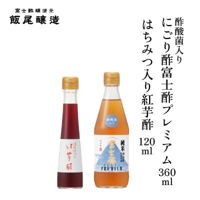 ふるさと納税 宮津市 はちみつ入り紅芋酢120ml にごり酢富士酢プレミアム360ml 各1本【京都府宮津市】