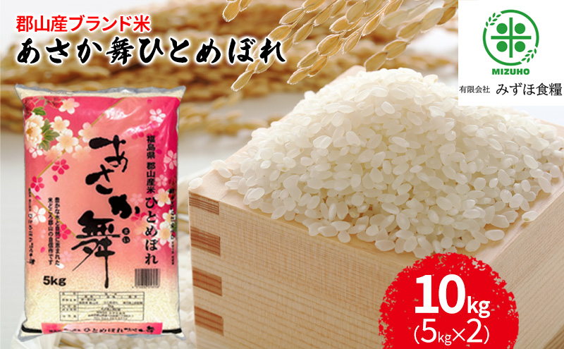 
令和6年産 福島県郡山産あさか舞ひとめぼれ 10kg（5kg×2）
