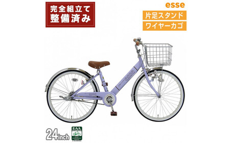 完成品でお届け! 子供用自転車 esse 24インチ 子供 自転車 【マカロンラベンダー】 小学生   シンプル 低床フレーム 安全基準BAA適合車 エッセ 大阪府 堺市 完全組立 整備済発送