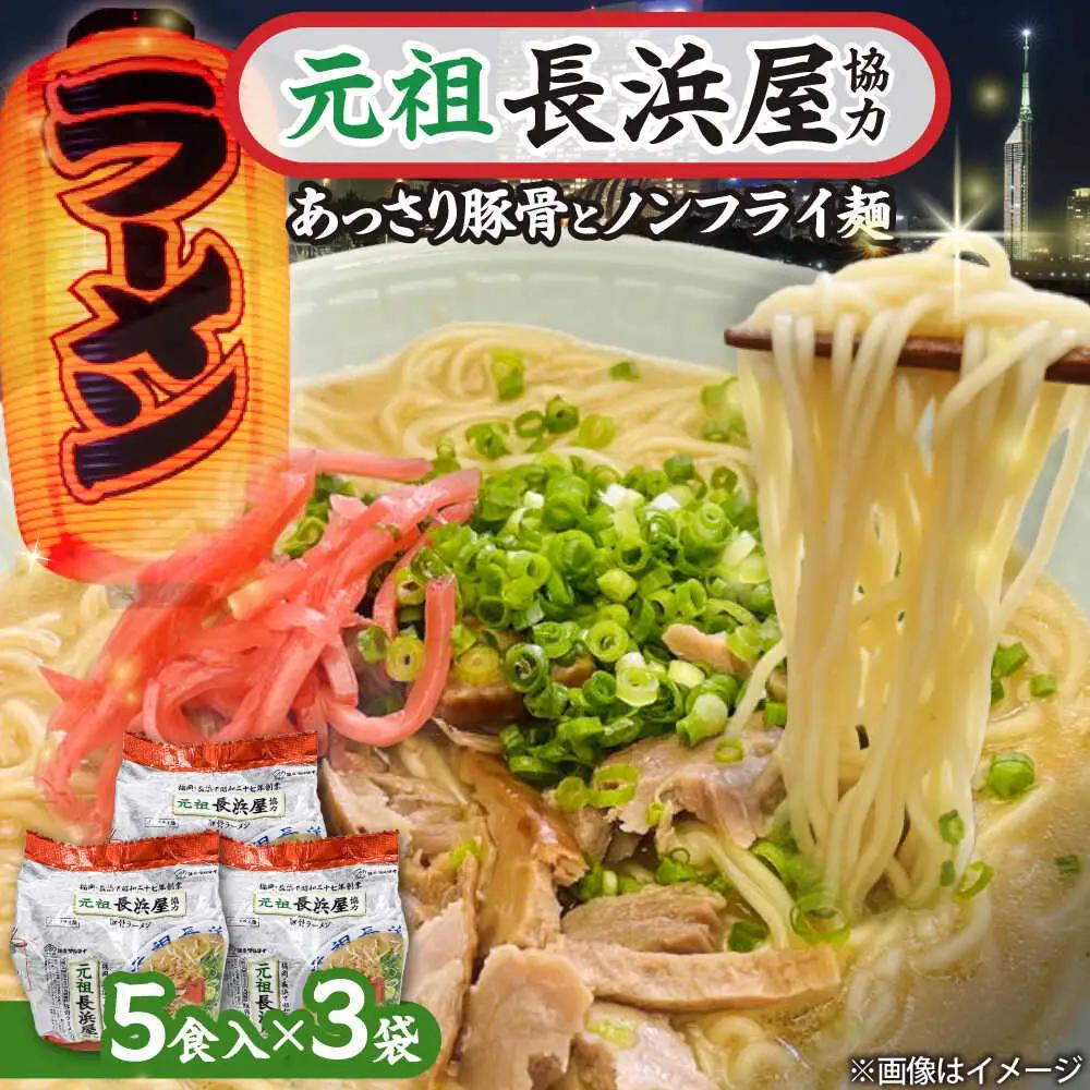 元祖長浜屋協力 豚骨ラーメン 15食セット(5食×3袋)[BGAC039] らーめん 豚骨