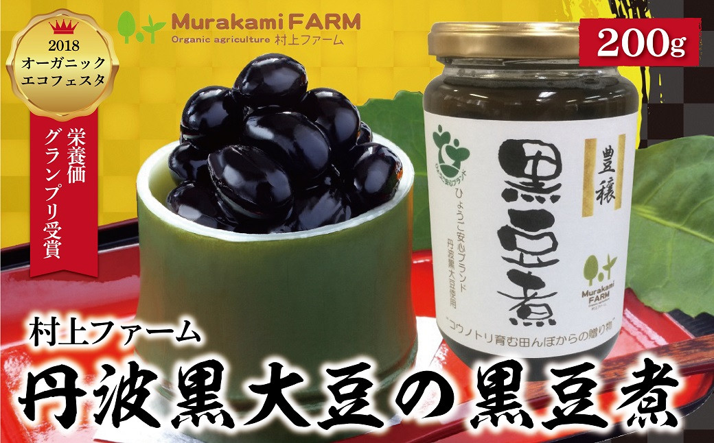 
丹波黒大豆の黒豆煮330g(固形量200g)【423578】年内配送 年内発送 丹波 黒大豆 黒豆 おせち 有機JAS認定 無農薬 安心 安全 オーガニックエコフェスタ最優秀賞 大粒 艶やか コク 旨味 村上ファーム
