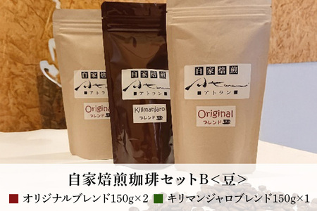 自家焙煎珈琲セットB（キリマンジャロ）豆（A-52）