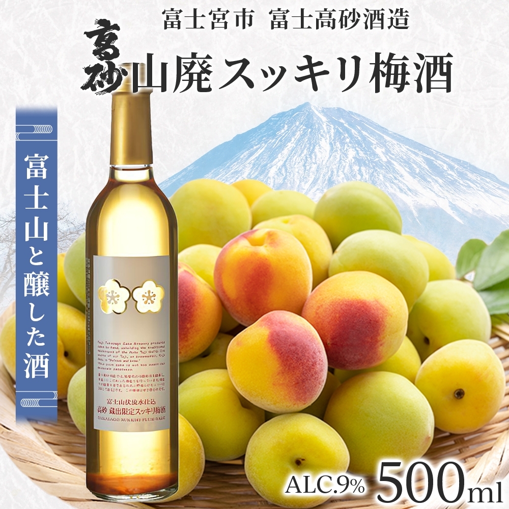 0009-106-02 高砂 山廃スッキリ梅酒 500ml