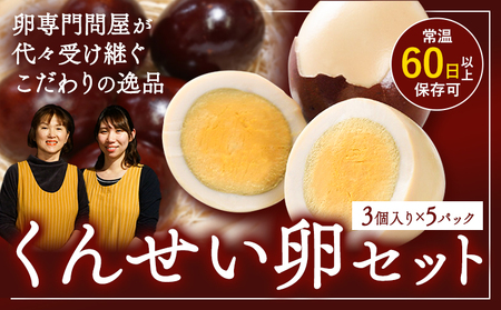 燻製卵セット 3個入り 　燻製　燻製