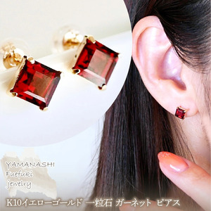 【ジュエリー】K10 イエローゴールド 一粒石  ガーネット ピアス 保証書付 KO-0034　242-054-c