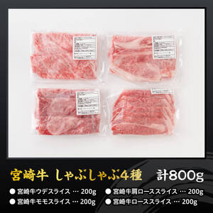 宮崎牛しゃぶしゃぶ食べ比べ4種盛 合計800ｇ【 肉 牛肉 国産 黒毛和牛 宮崎牛 すき焼き しゃぶしゃぶ 焼きしゃぶ 食べ比べ 宮崎県 川南町 】