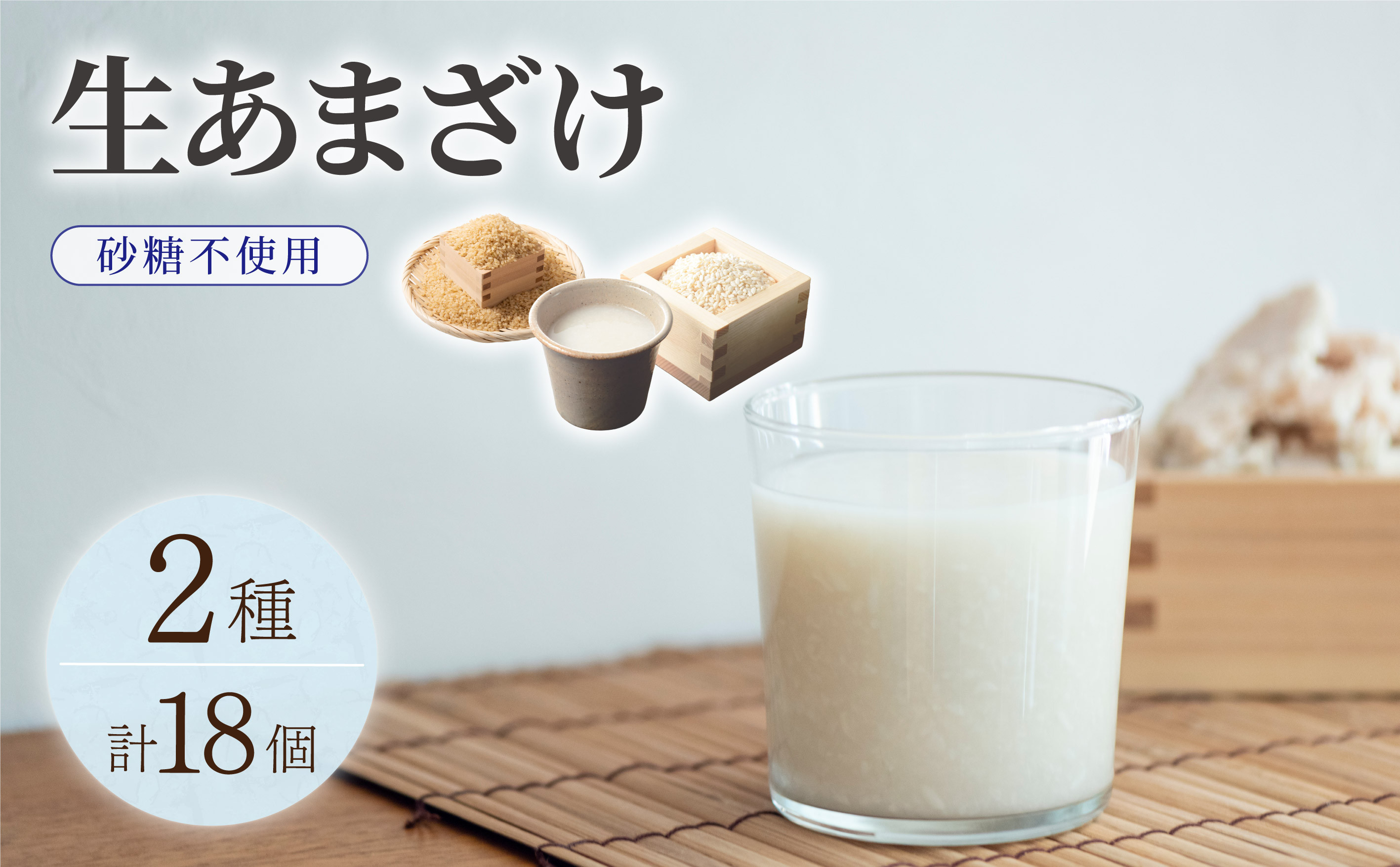【生きた酵素が働く】クラフト甘酒 大好評！生甘酒2種（さっぱり/玄米）18個セット 通常配送