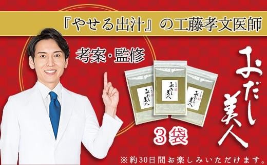 
            おだし美人 3袋セット 出汁 ダイエット 工藤孝文先生監修 調味料 出汁 だし おだし ダイエット外来医の工藤孝文先生が考案したおだし茶 静岡県 三島市
          