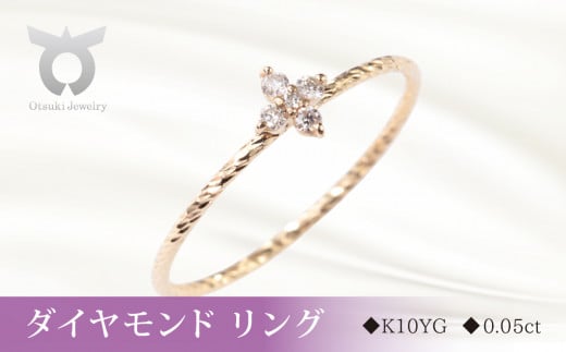 【サイズ：12号】K10YGフラワーダイヤ　リングA　0.05ct　MUR0010【061-003-d】