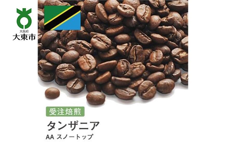 [豆]#8 受注焙煎！310g タンザニア AA スノートップ 珈琲豆 コーヒー豆 自家焙煎 BG20