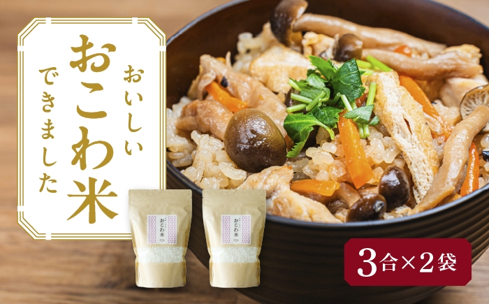 
                  おこわ米 450g×2袋 おこわ 米 赤飯 愛西市 ／ 株式会社TONORI [AECT028]
                