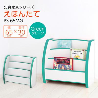 ふるさと納税 磐田市 知育家具シリーズ　えほんたて　65cm幅(グリーン)　PS-65MG