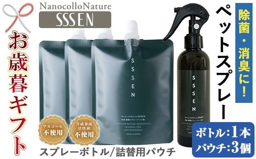 【令和7年お歳暮対応】温泉水で作った ペット用 消臭スプレー 「ナノコロナチュレSSSEN」ペットスプレー  (ボトル200ml×1本、詰替用パウチ180ml×3個) ノンアル 犬、猫 トイレ  防災 災害 介護 衛生【SA-325H】
