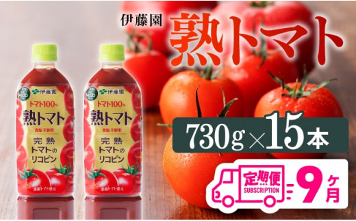 熟トマトペットボトル　730g×15本　9ヶ月定期便 [E7369t9]