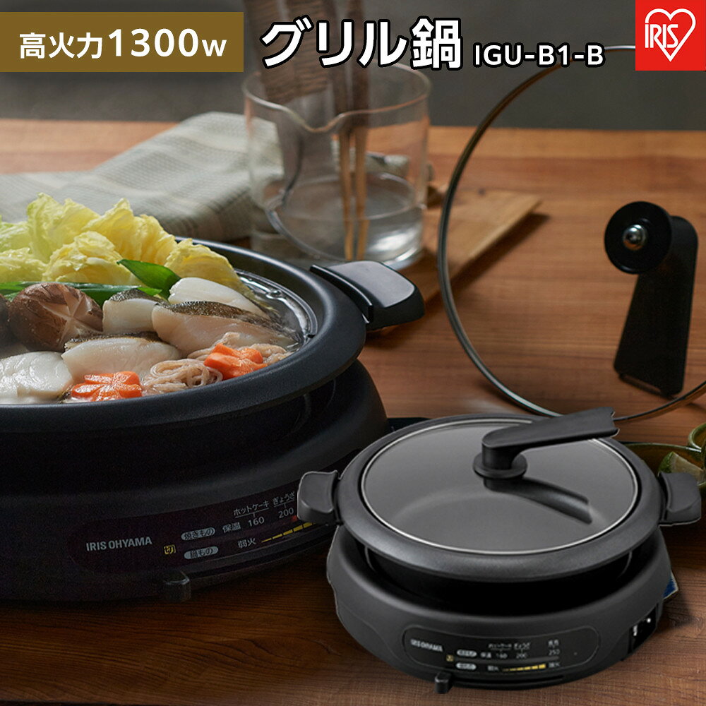 【ふるさと納税】グリル鍋 1枚 プレート アイリスオーヤマ 家電 キッチン家電 煮る 炊く 焼く お手入れ簡単 IGU-B1-B ブラック | 家電 電化製品 人気 おすすめ アイリスオーヤマ IRIS OHYAMA なるほど アイラブ アイデア 宮城県 角田市