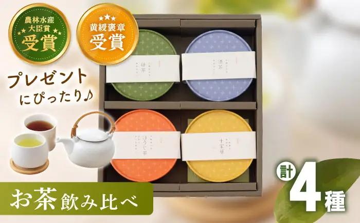 【農林水産大臣賞・黄綬褒章受章】4種丸型 お茶 詰め合わせセット【北村茶園・茶の間】[QAD005]ティーバッグ お茶 贈答 有機栽培 詰め合わせ セット ティーバッグ