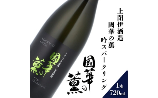 國華の薫 吟スパークリング 720ml × 1本 ＜上閉伊酒造＞【1654942】