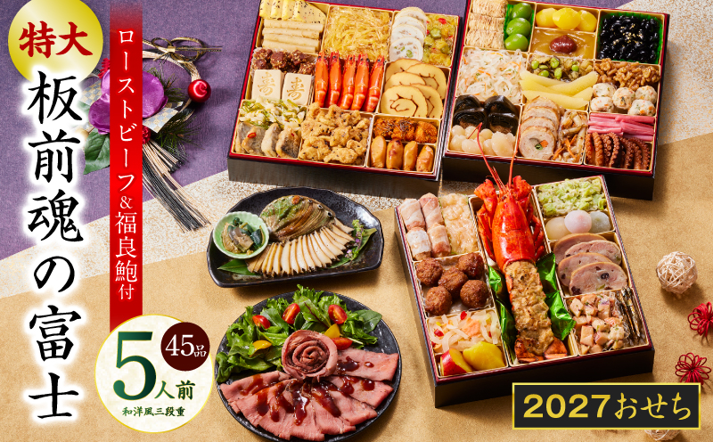 おせち「板前魂の富士」和洋風 三段重 45品 5人前 特大 8.5寸 鮑＆ローストビーフ 付き【おせち料理 板前魂 贅沢おせち お節 惣菜 冷凍 先行予約 年内発送 おせち料理2027】 Y203