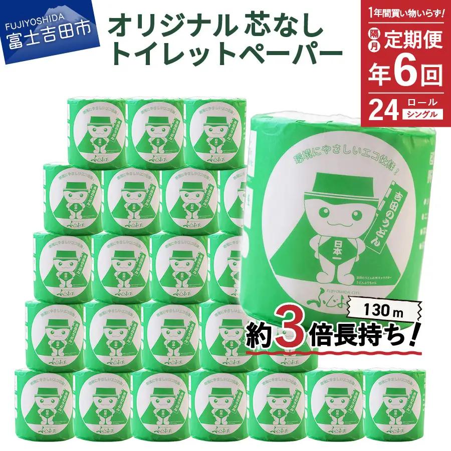 トイレットペーパー定期便 シングル 24R 3倍巻き トイレット【隔月・年6回お届け】