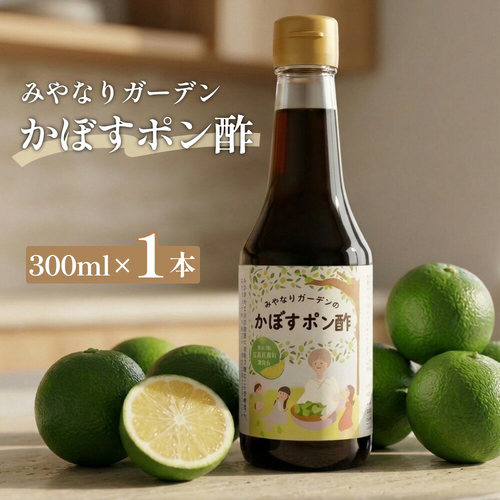 【ふるさと納税】みやなりガーデンのかぼすポン酢 300ml×1本