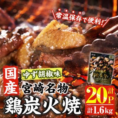 ふるさと納税 門川町 宮崎名物 国産 鶏炭火焼き ゆず胡椒味(80g×20P)(門川町)