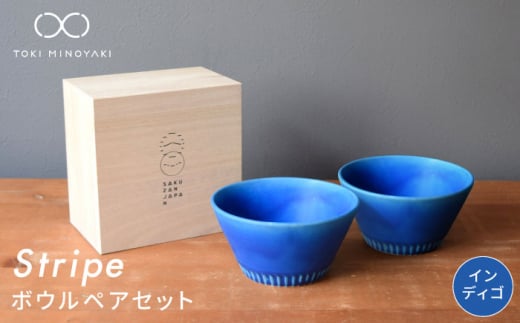 【美濃焼】Stripe ペア ボウル セット インディゴ×インディゴ【作山窯・SAKUZAN】【TOKI MINOYAKI返礼品】 食器 鉢 サラダボウル [MBJ051]