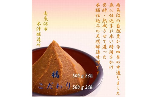 
            天然醸造味噌　ふるさと　南魚沼の味２種類
          