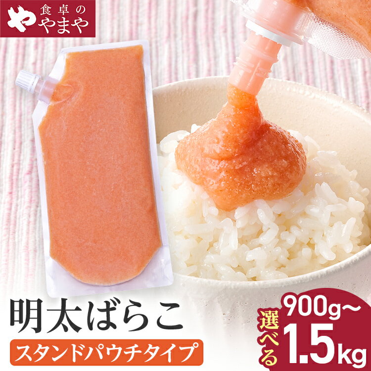 【ふるさと納税】明太子 内容量が選べる 食卓のやまや 明太ばらこ スタンドパウチタイプ 300g×3個／4個／5個 ばらこ バラコ めんたいこ 辛子明太子 九州 福岡 博多 お取り寄せ ご飯のお供 パスタソース 明太フランス 料理 時短 便利 大容量 キャップ付き スタンドパウチ