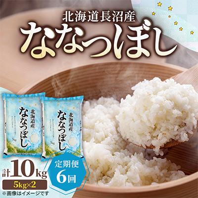 ふるさと納税 長沼町 【毎月定期便】北海道長沼産 ななつぼし 10kg(5kg×2袋) 精米 特A 契約栽培米全6回