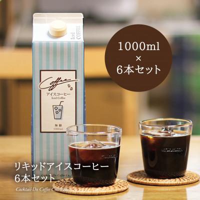 ふるさと納税 韮崎市 【1949年創業ロースター】コクテール堂のリキッドアイスコーヒー6本(1L×6)セット