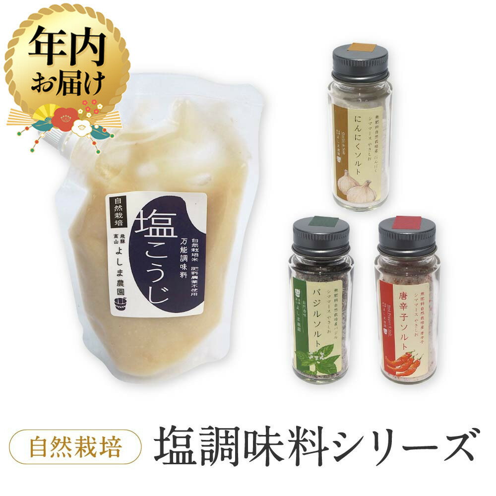 【ふるさと納税】【年内配送が選べる】よしま農園の自然栽培塩調味料シリーズ（バジル・唐辛子・にんにく塩／塩こうじ）| 発送時期が選べる 年内発送 塩 ソルト 塩麴 調味料 飛騨高山 よしま農園 CK020VP