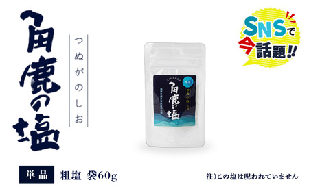 角鹿の塩  粗塩 袋60g [080-a006] 