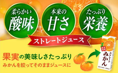 ストレート みかん ジュース 200ml 18個×3ケース 大村市 全国農業協同組合連合会長崎県本部[ACAC003]