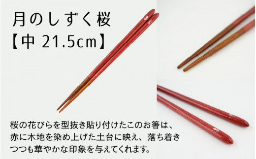 【数量限定】はしながおじさん 食洗機対応 月のしずく/桜 中(21.5cm) 1膳 [BFCB009]