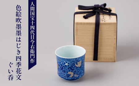 【有田焼】人間国宝十四代目今泉今右衛門作 色絵吹墨墨はじき四季花文ぐい呑  / 人間国宝十四代目今泉今右衛門作  / 佐賀県 / 今右衛門焼佐賀店有銘堂[41AAAY022]