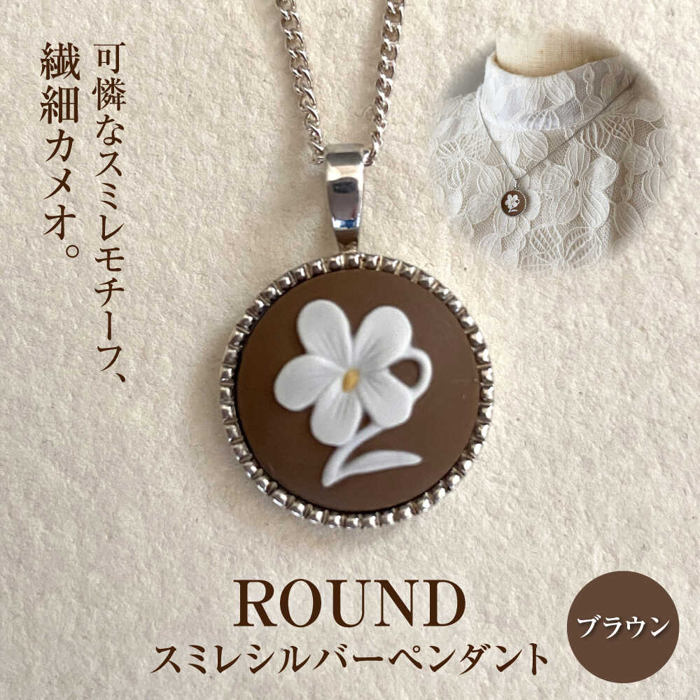 【ふるさと納税】＜ROUND＞スミレシルバーペンダント ブラウン/ アクセサリー 装飾品 ブローチ ペンダント カメオ アンティーク レトロ / 瀬戸市 / 陶華[BBCD004]