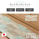 【ふるさと納税】【45×240cm】暖か・節電ホットキッチンマット(ターコイズブルー)SB-KM240-TA【1430932】