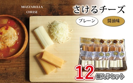 【京丹波のチーズ】 さけるチーズセット 国産 生乳 ナチュラル チーズ モッツァレラチーズ おつまみ 料理 サラダ ご当地グルメ お取り寄せ 京都 丹波 京丹波町 [018MS001]
