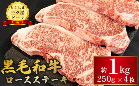 黒毛和牛 牛肉 ロース ステーキ 1kg (250g×4枚)  ステーキ