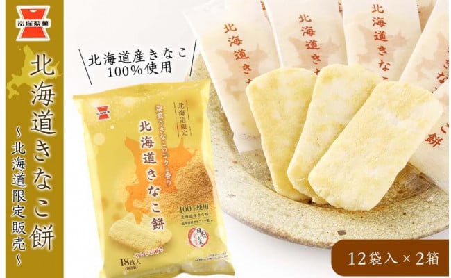 
《岩塚製菓》北海道きなこ餅 12袋入×2箱 ～北海道限定販売～
