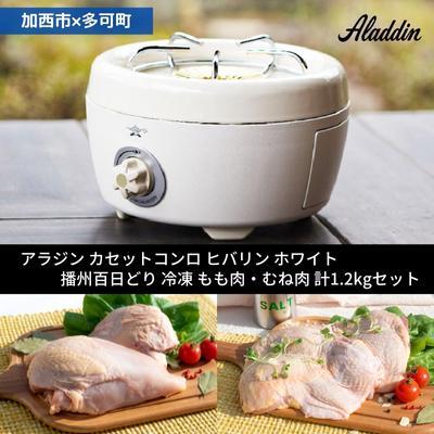 ふるさと納税 加西市 アラジン ポータブルガスコンロ ホワイト 白 播州百日どり 冷凍 [No5698-1130]