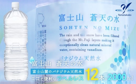 【配送方法を変更いたしました！（※一部地域は除く）】＜ラベルレス＞富士山蒼天の水 2000ml×12本（2ケース） YAK002 | ミネラルウォーター 国産 人気 水  蒼天 蒼天の水 山中湖村 山中湖 富士山 バナジウム 富士山の天然水 水 日用品 ラベルレス ミネラルウォーター 国産 人気 水  蒼天 蒼天の水 山中湖村 山中湖 富士山 バナジウム 富士山の天然水 水  |