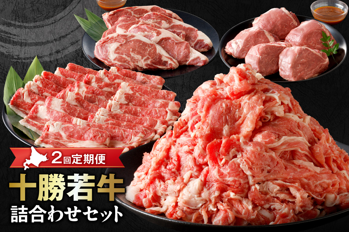 【2回定期便】十勝若牛詰合せセット