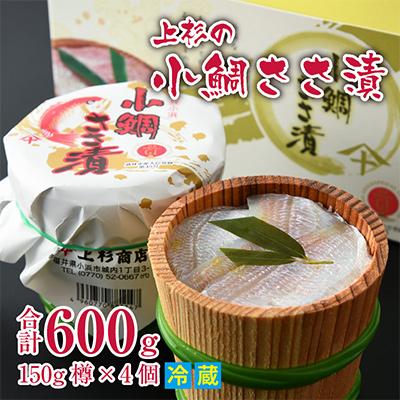 ふるさと納税 小浜市 上杉の小鯛ささ漬杉樽4個 その日造った品を新鮮なまま冷蔵便で発送します